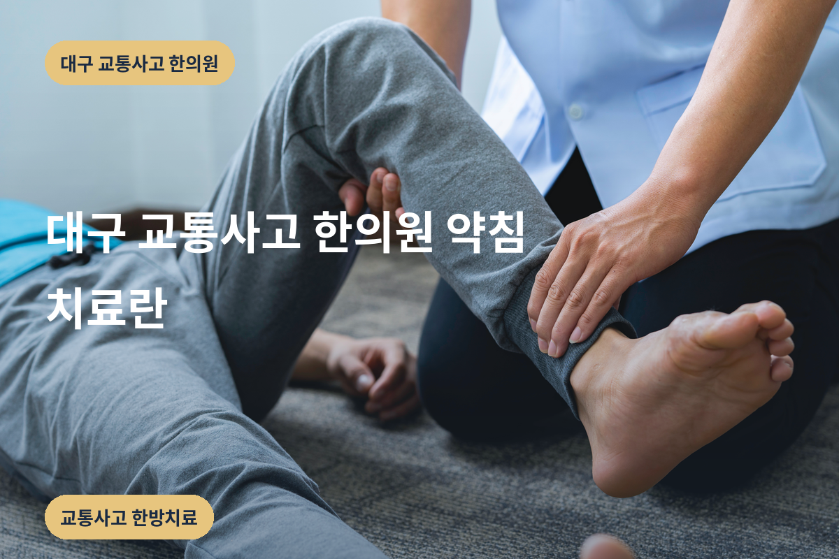 대구 교통사고 한의원 약침 치료란