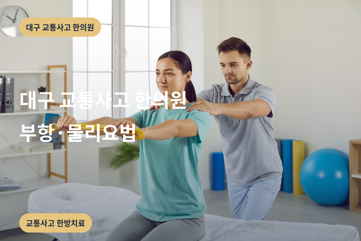 대구 교통사고 한의원 부항·물리요법