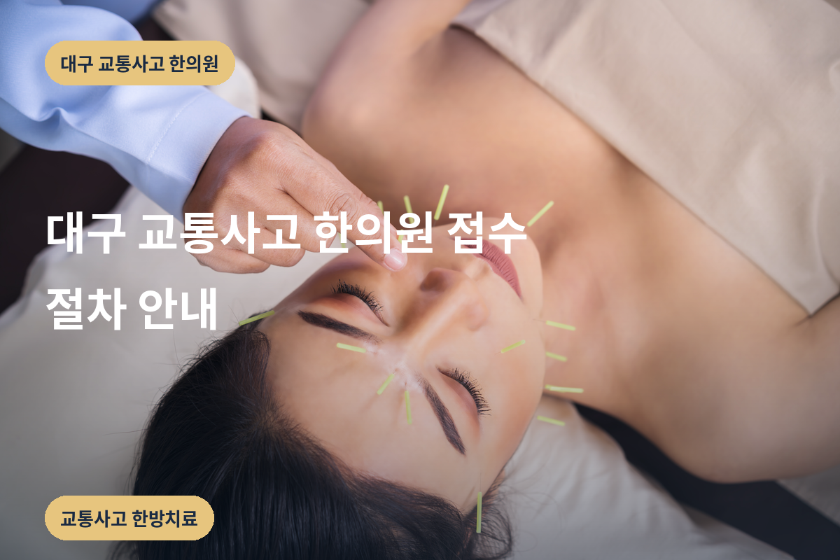 대구 교통사고 한의원 접수 절차 안내