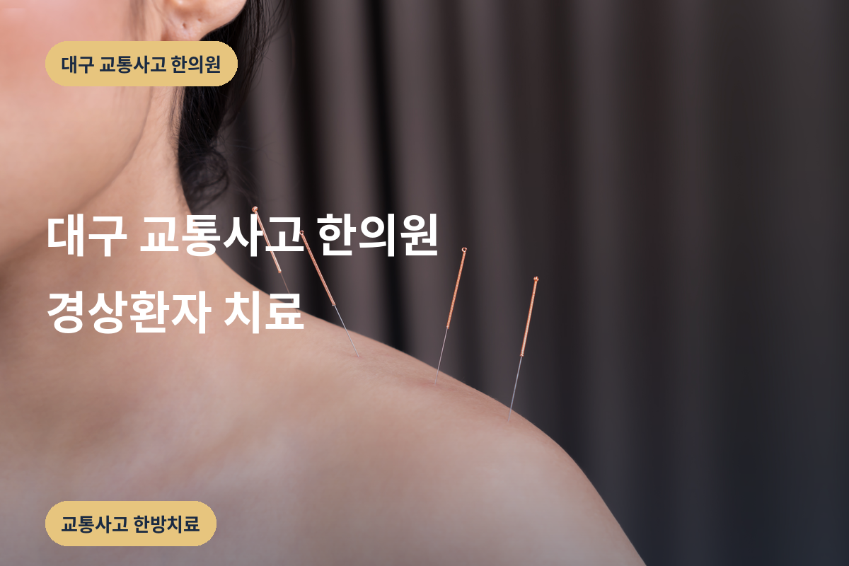 대구 교통사고 한의원 경상환자 치료