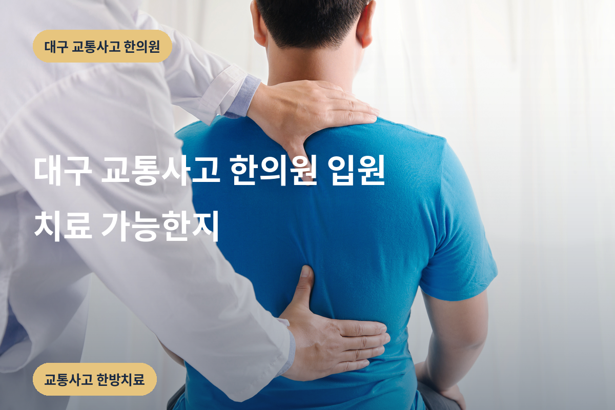 대구 교통사고 한의원 입원 치료 가능한지