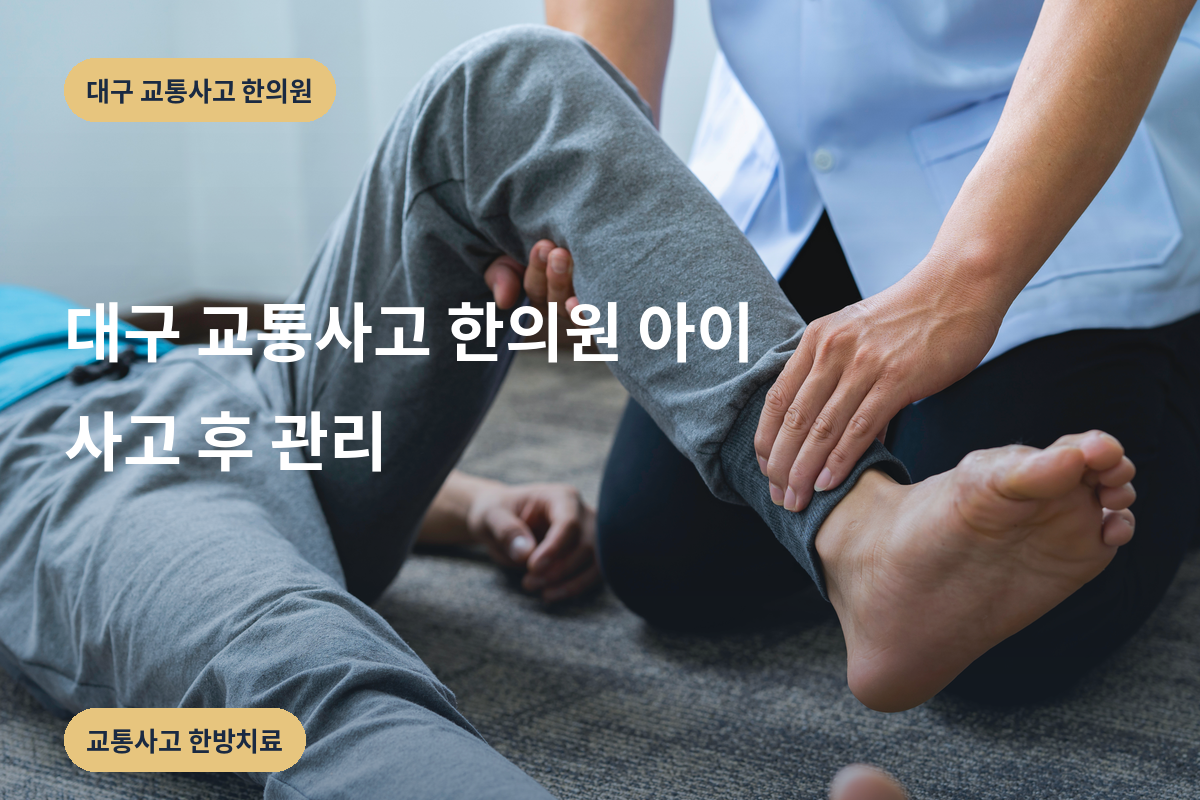 대구 교통사고 한의원 아이 사고 후 관리