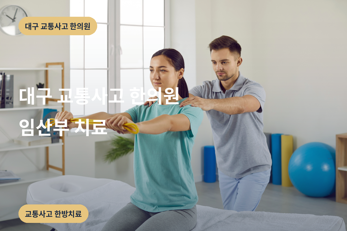대구 교통사고 한의원 임산부 치료