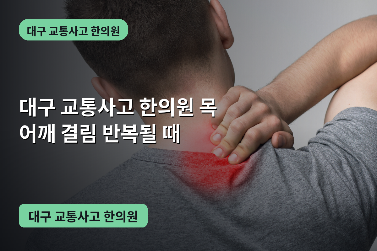 대구 교통사고 한의원 목 어깨 결림 반복될 때