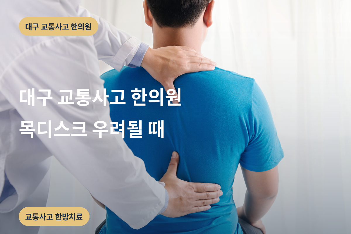 대구 교통사고 한의원 목디스크 우려될 때