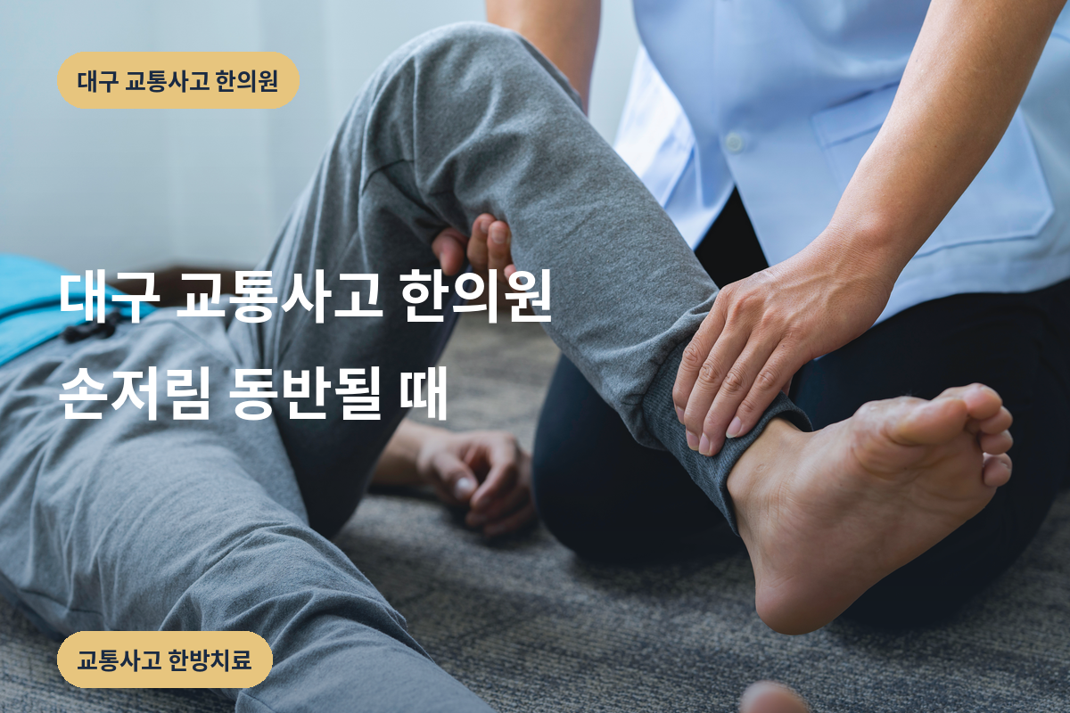 대구 교통사고 한의원 손저림 동반될 때