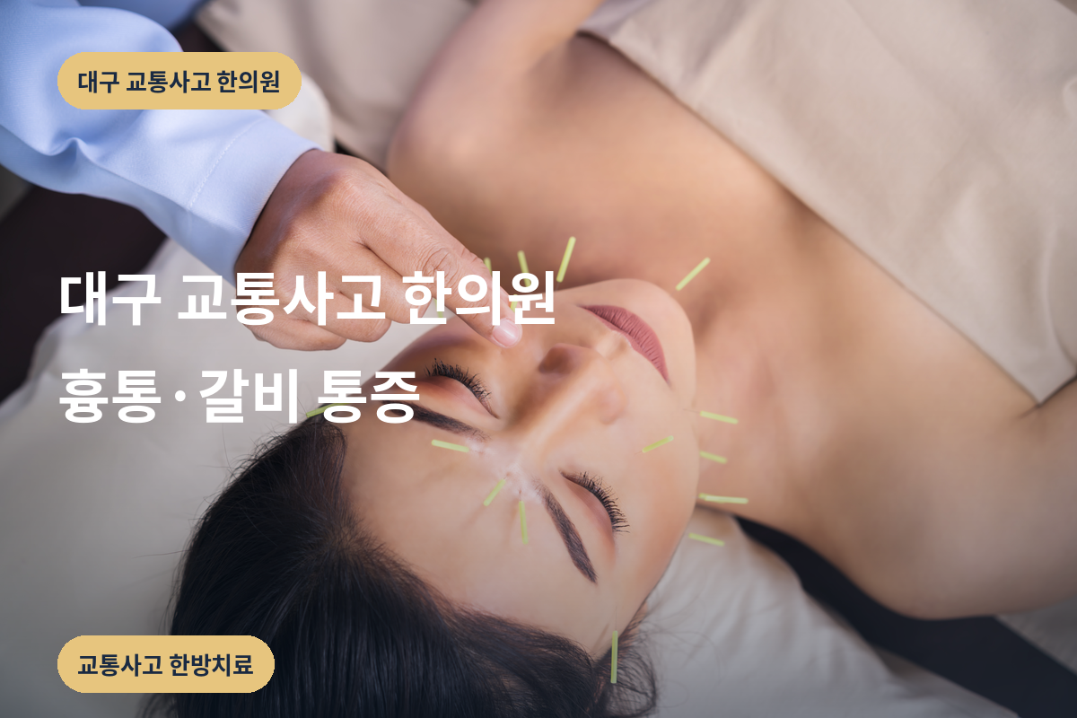 대구 교통사고 한의원 흉통·갈비 통증
