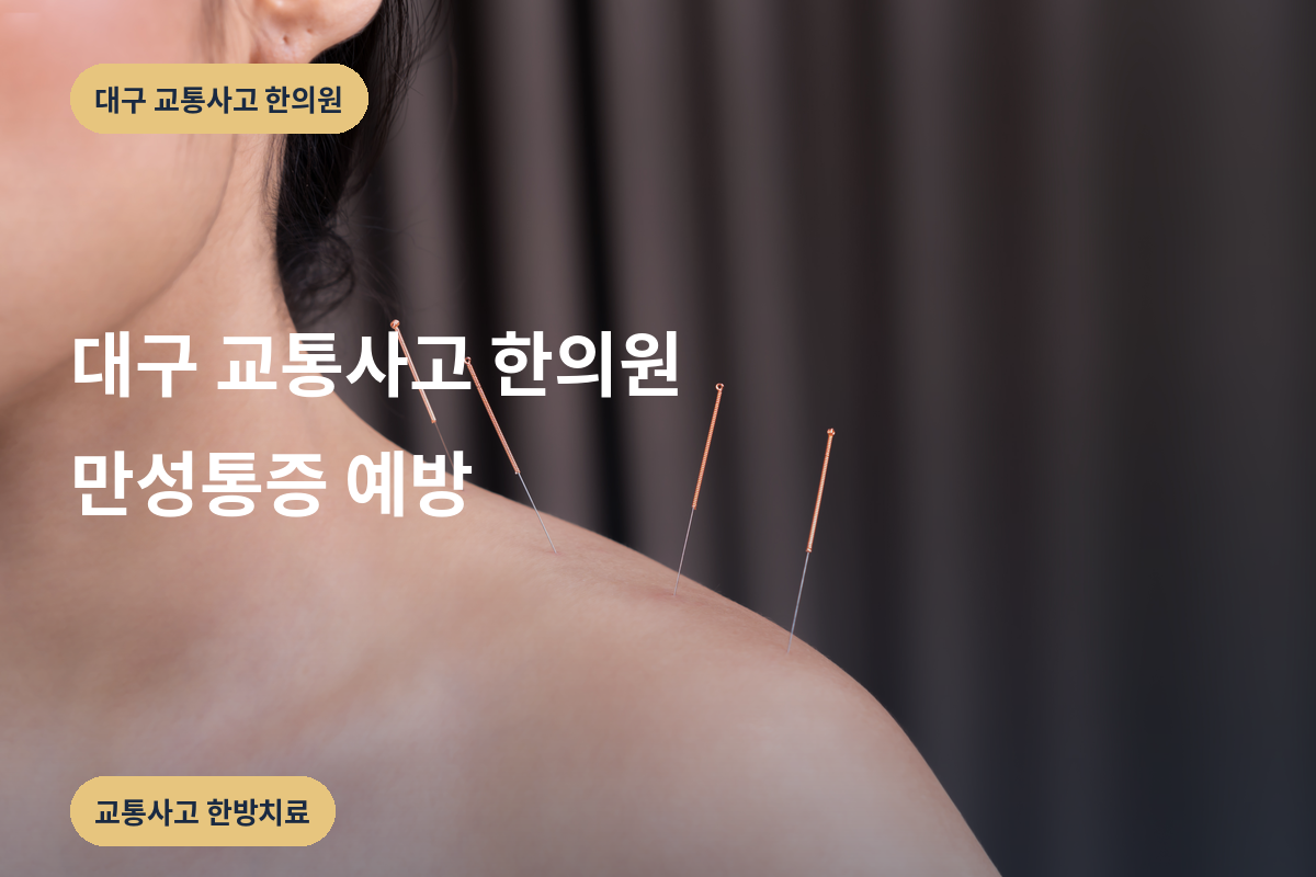 대구 교통사고 한의원 만성통증 예방