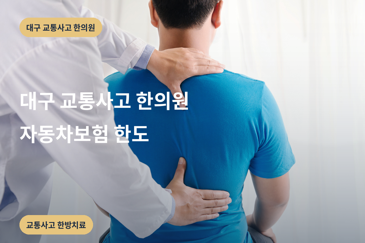 대구 교통사고 한의원 자동차보험 한도