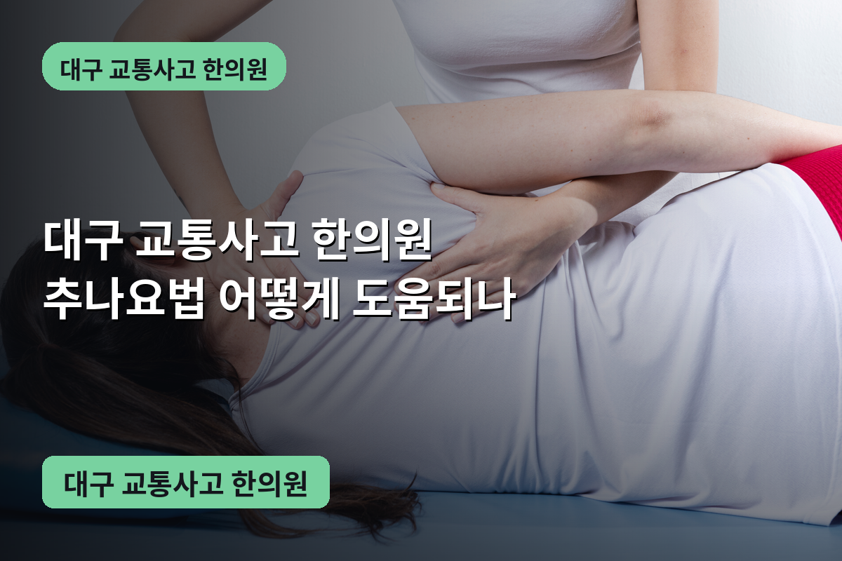 대구 교통사고 한의원 추나요법 어떻게 도움되나