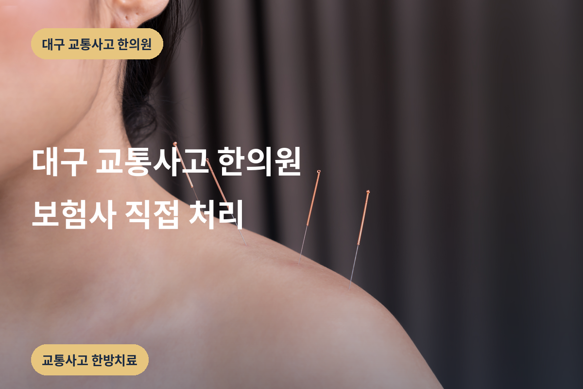 대구 교통사고 한의원 보험사 직접 처리