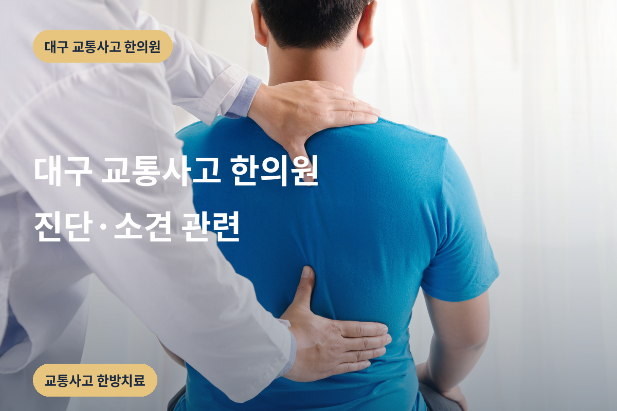 대구 교통사고 한의원 진단·소견 관련