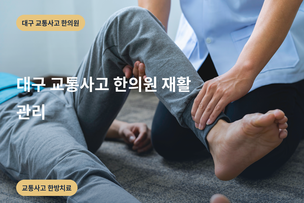 대구 교통사고 한의원 재활 관리