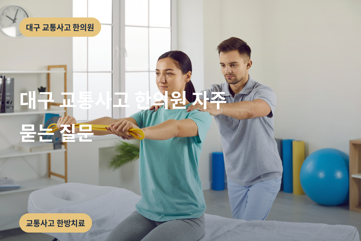 대구 교통사고 한의원 자주 묻는 질문