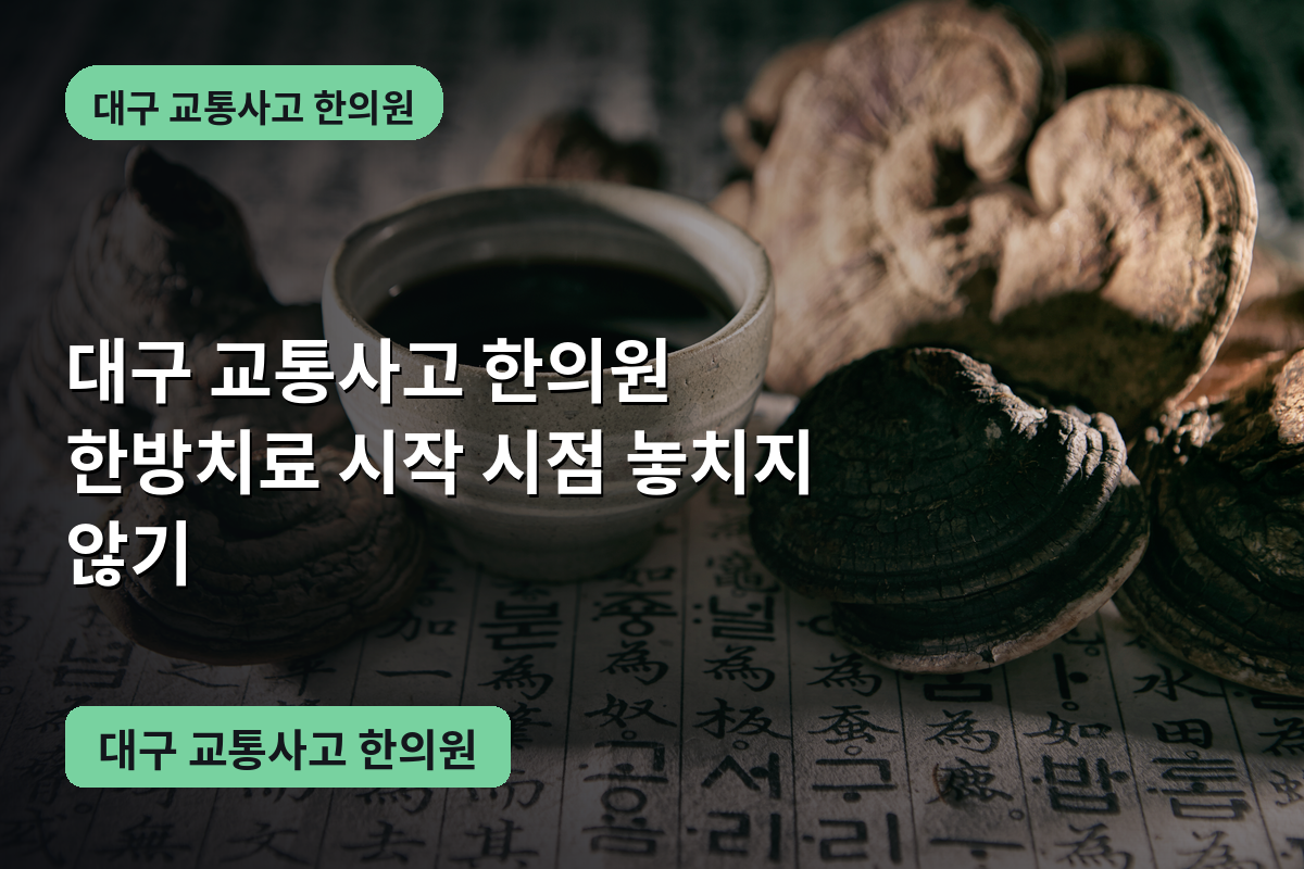 대구 교통사고 한의원 한방치료 시작 시점 놓치지 않기