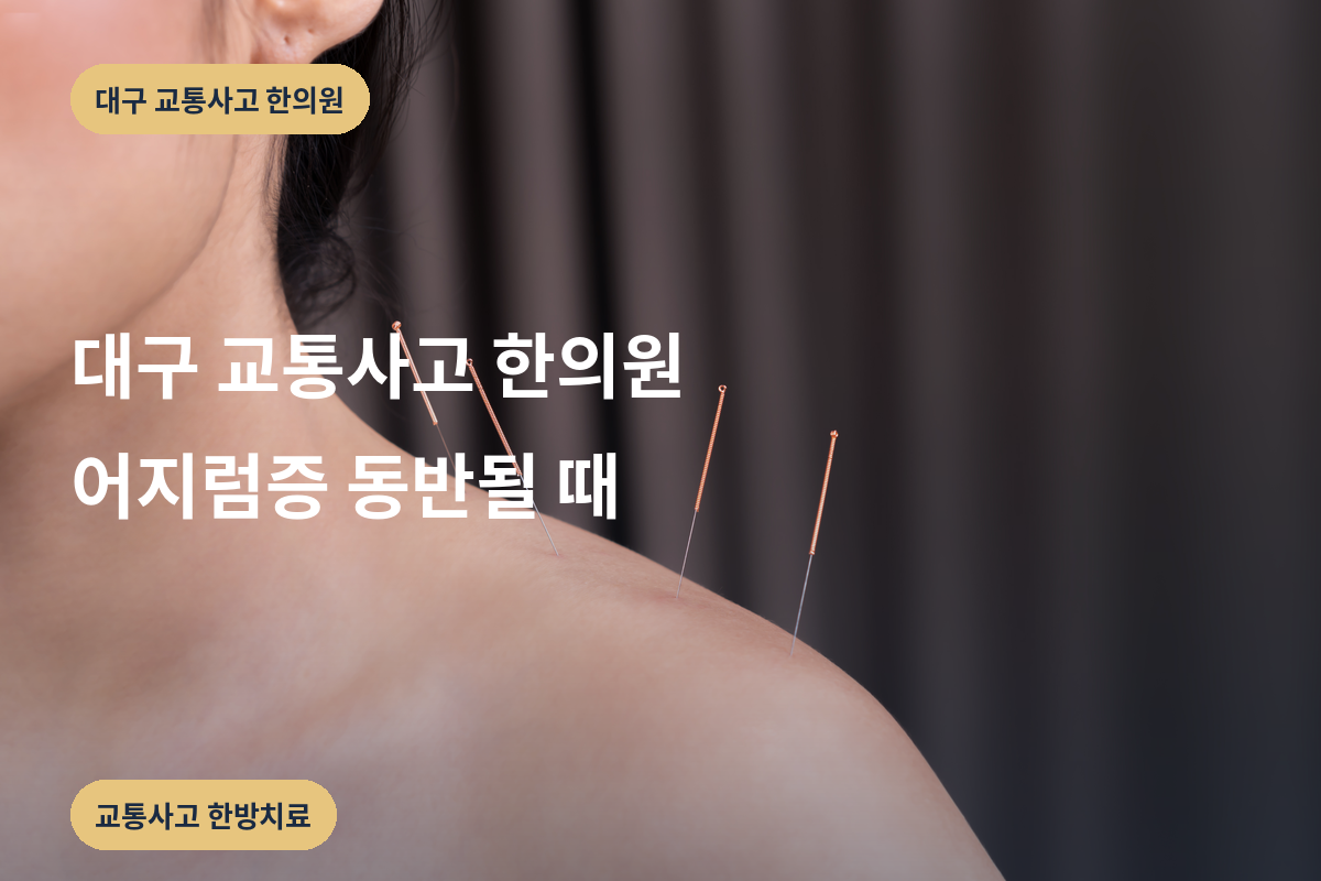대구 교통사고 한의원 어지럼증 동반될 때